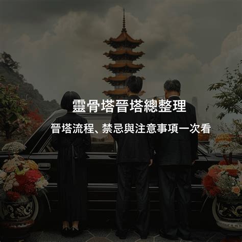 炭的意思 去靈骨塔注意事項